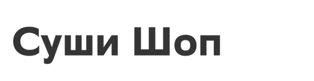 Суши Шоп