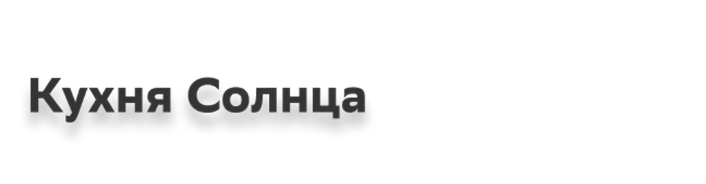 Суши Маркет Кухня Солнца