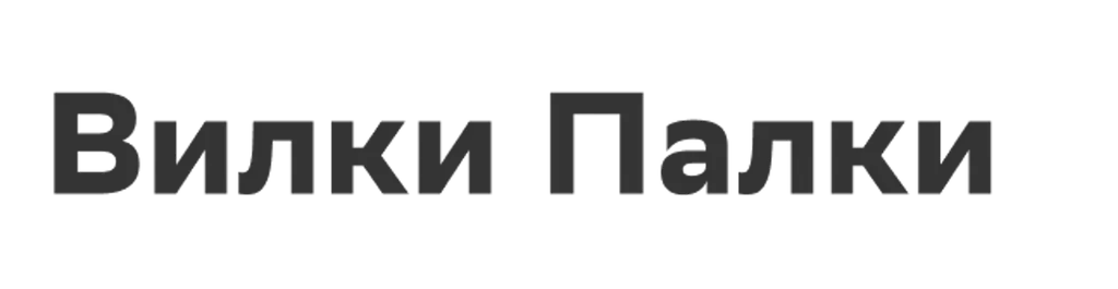 Вилки Палки