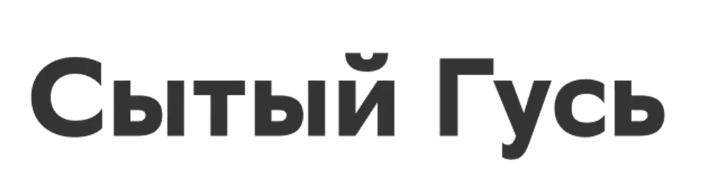 Сытый Гусь