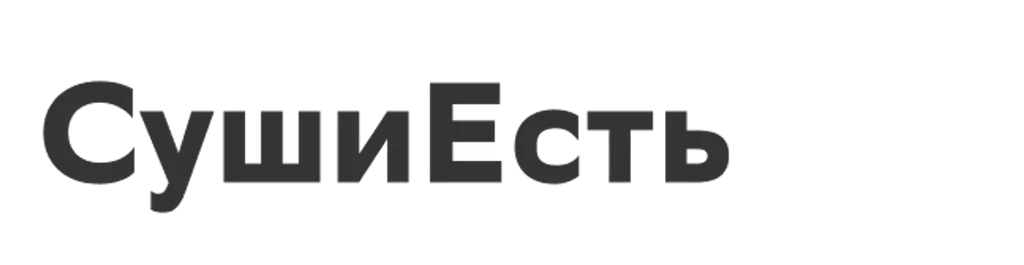 СушиЕсть