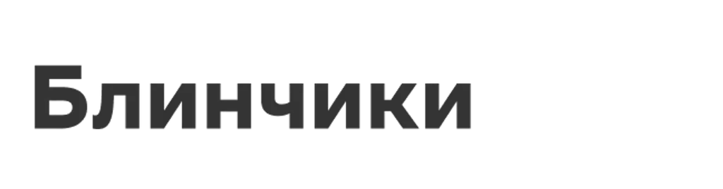 Блинчики