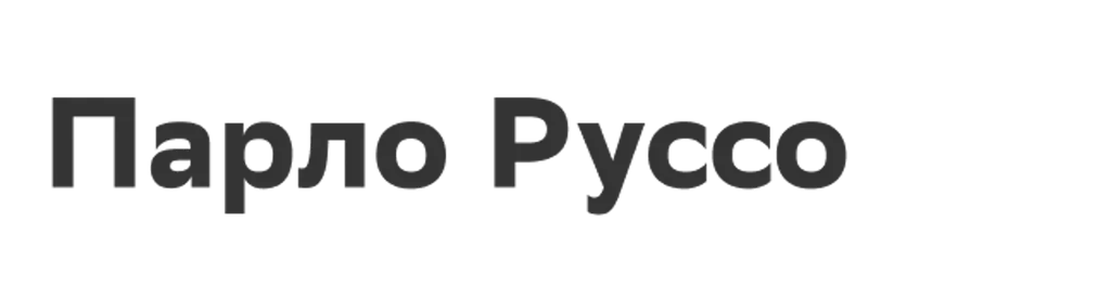 Парло Руссо