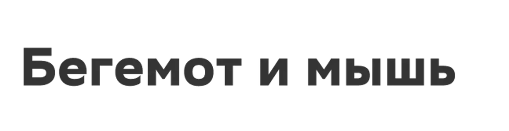 Бегемот и мышь