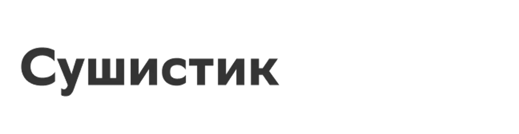 Сушистик