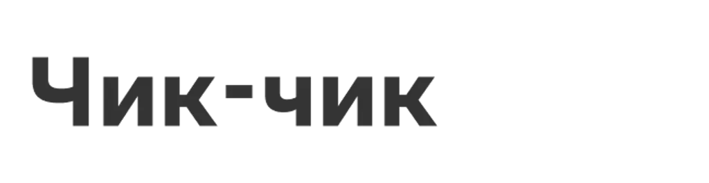 Чик-чик