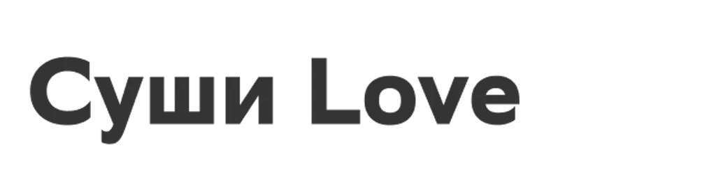 Суши Love
