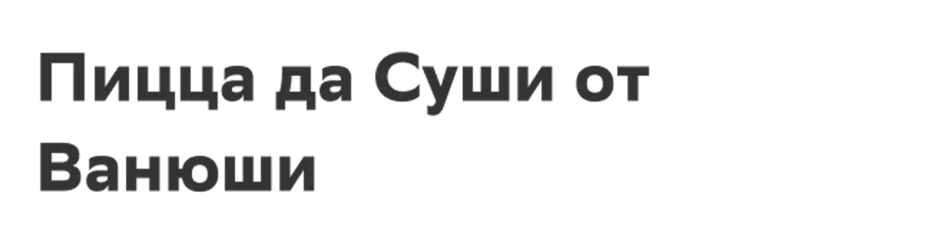 Пицца да Суши от Ванюши