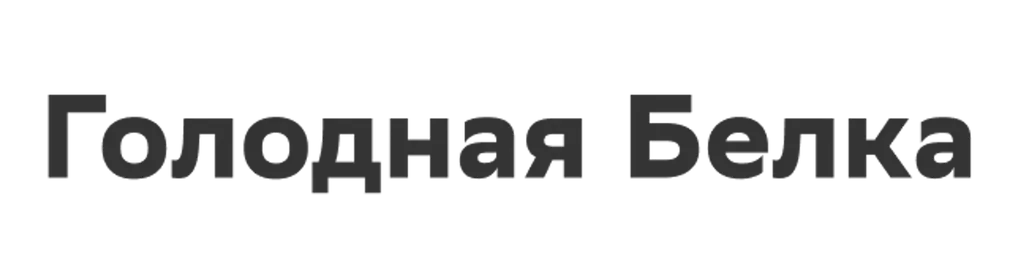 Голодная Белка