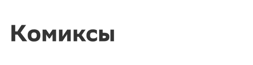 Комиксы