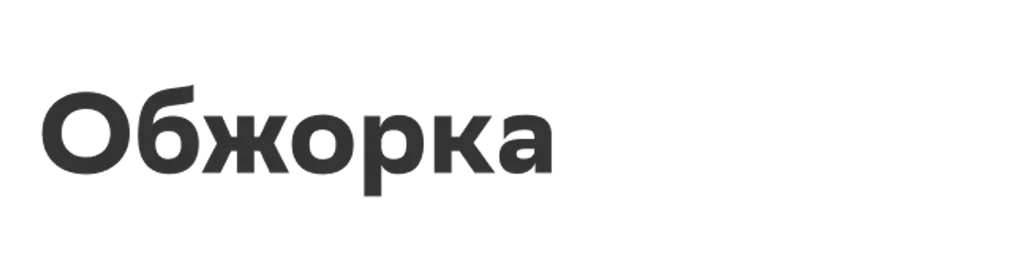 Обжорка