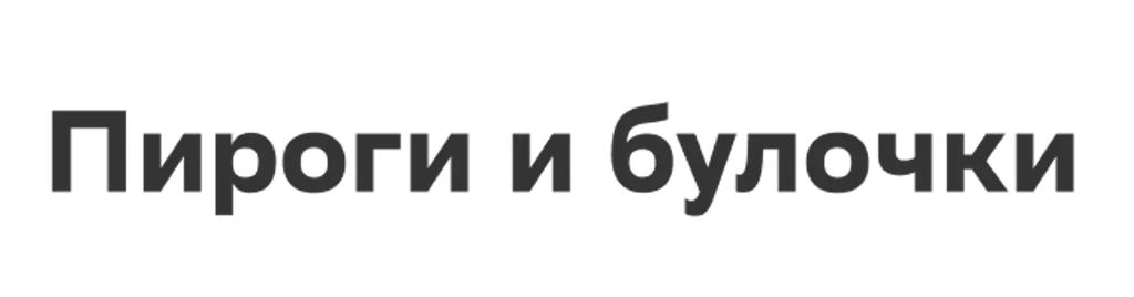 Пироги и булочки