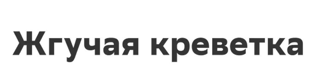 Жгучая креветка