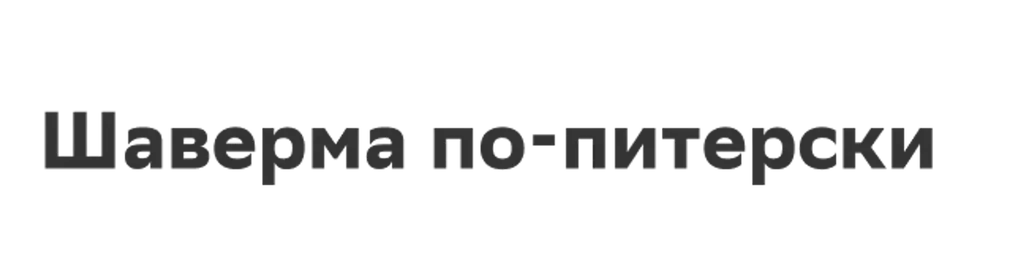 Шаверма по-питерски