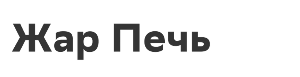 Жар Печь