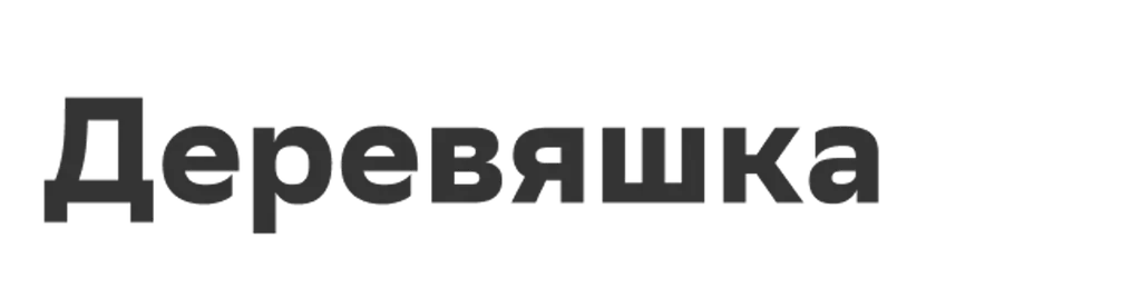 Деревяшка