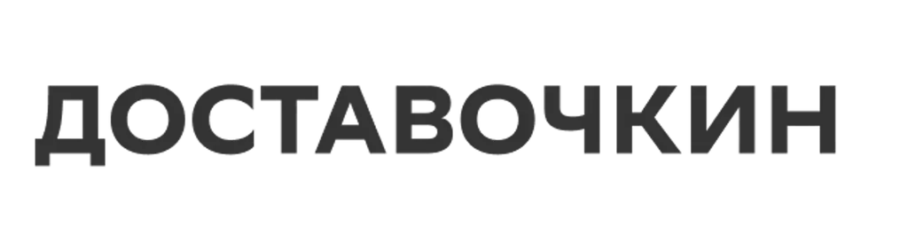 Доставочкин