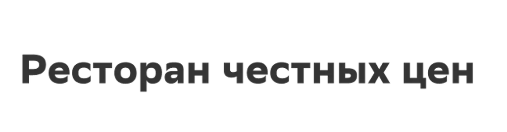 Ресторан Честных Цен