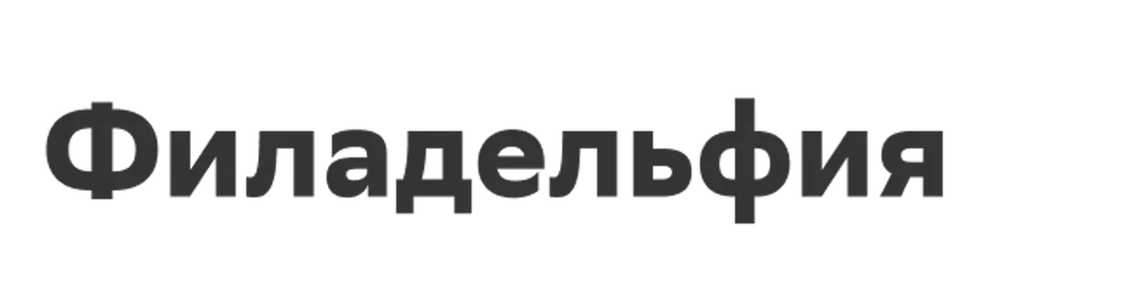 Филадельфия