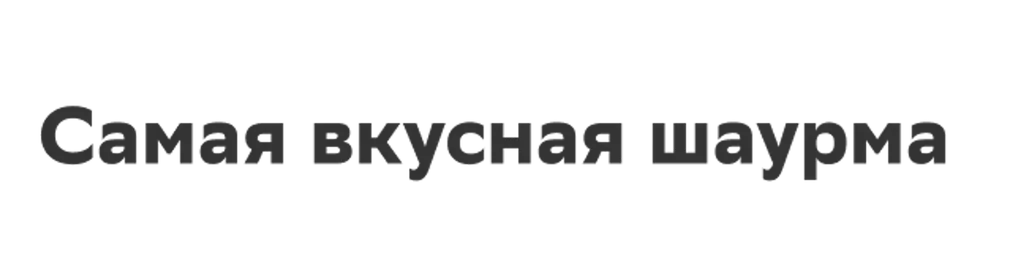 Самая вкусная шаурма