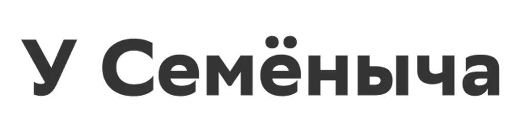 У Семёныча