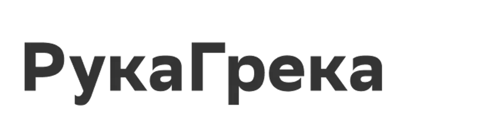 РукаГрека