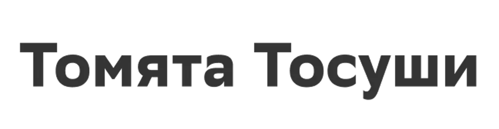 Томята Тосуши