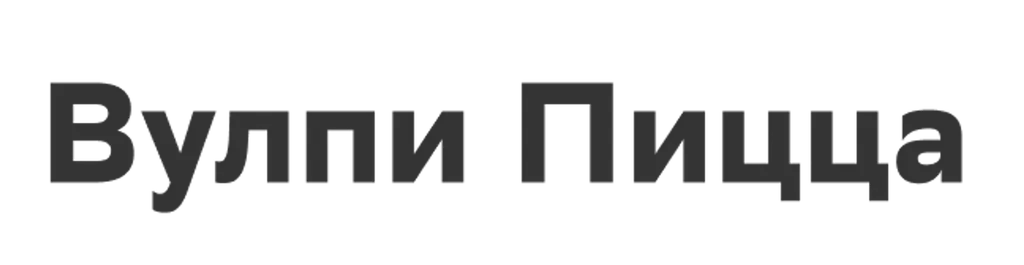 Вулпи Пицца