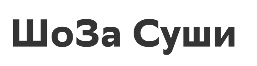 ШоЗа Суши