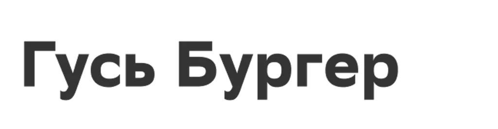 Гусь Бургер