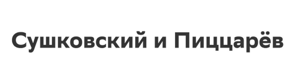 Сушковский и Пиццарёв