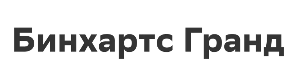 Бинхартс Гранд