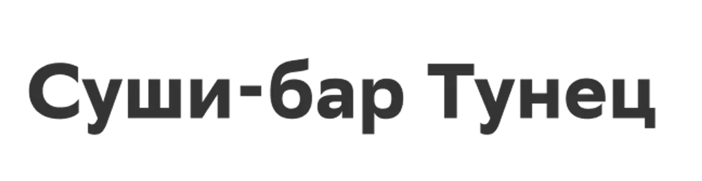 Суши-бар Тунец
