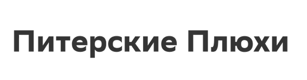 Питерские Плюхи