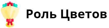 Роль Цветов