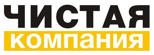 ЧИСТАЯ КОМПАНИЯ