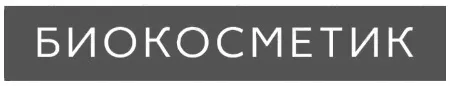 Биокосметик