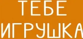 Тебе Игрушка