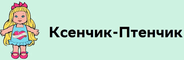 Ксенчик-Птенчик