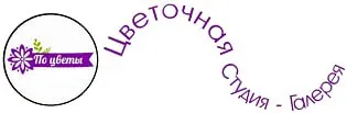 Цветочная студия - Галерея
