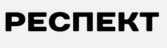 Респект