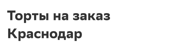 Торты на заказ Краснодар