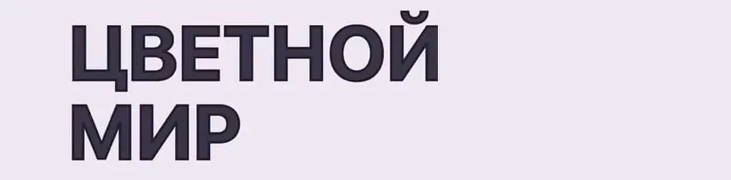 Цветной Мир