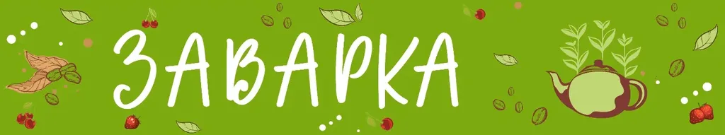 Заварка