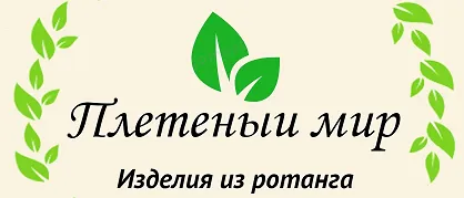 Плетеный мир