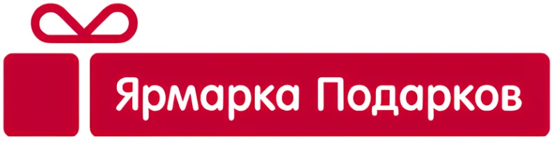 Ярмарка Подарков