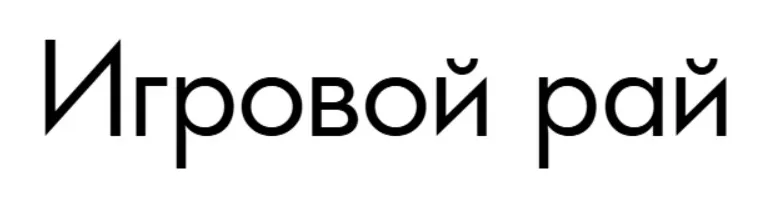 Игровой рай