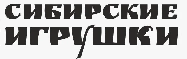 Сибирские Игрушки