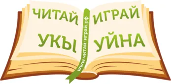 Читай Играй