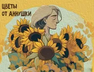 Цветы от Аннушки